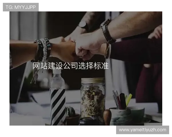 完美正规官网：提升企业形象与客户信任的全面建设策略