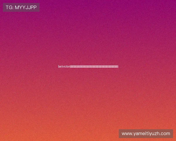 betvictor官网常见问题解答与客服支持指南，解决玩家在使用过程中遇到的各种疑问