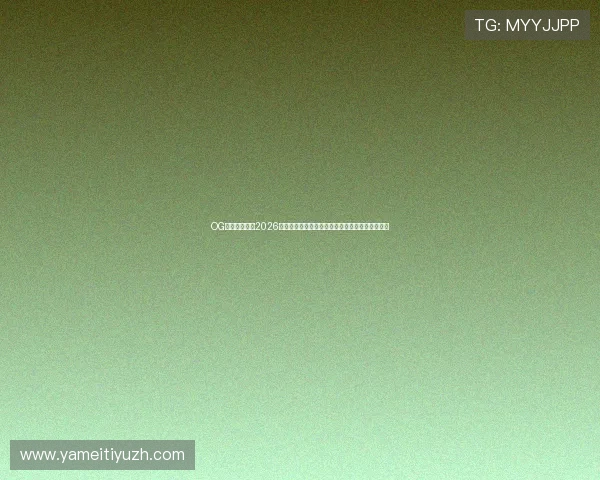 OG真人威尼斯:2026世界杯期间最精彩的体育赛事直播与精彩瞬间回顾 OG真人威尼斯:2026世界杯期间最精彩的体育赛事直播与精彩瞬间回顾