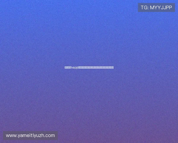 斗球直播tvapp下载:世界杯期间最全的赛事直播平台推荐与使用技巧 斗球直播tvapp下载:世界杯期间最全的赛事直播平台推荐与使用技巧